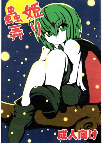 (Tsuki no Utage) [Kakuu Byoutou (Butsuri Neko)] Mushihime Ijiri (Touhou Project) cover