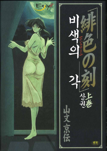 [Sanbun Kyoden] Hiiro no Koku Joukan | 비색의 각 상권 [Korean] [EnjoyH] cover