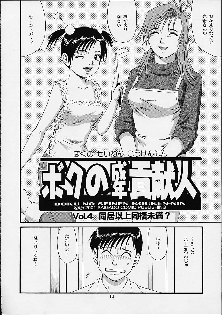 Boku no Seinen Kouken-nin 4 page 9 full