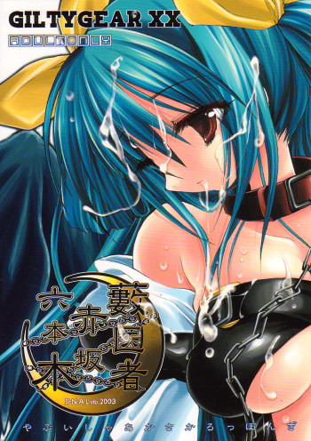 (C64) [D.N.A.Lab. (Miyasu Risa)] Yabuisya Akasaka Roppongi (Guilty Gear) cover