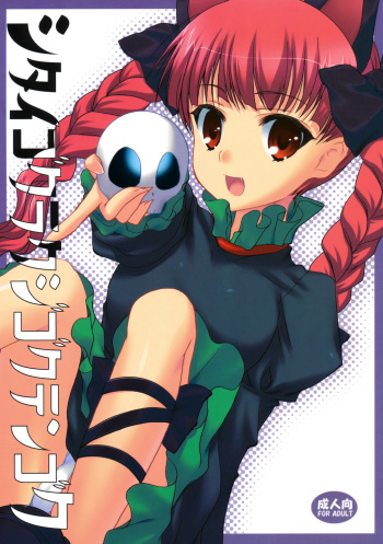 (Kouroumu 4) [Kanmi Ningyou (Katagiri Chisato)] Shitai Gokuraku Jigoku Tengoku (Touhou Project) cover