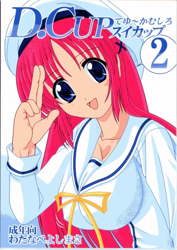 [Mental Specialist (Watanabe Yoshimasa)] D.Cup te Yuu ka Mushiro Suikappu 2 (D.C. ~da capo~) cover