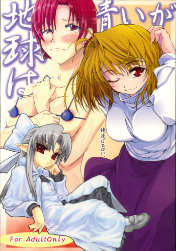 (C73) [Sokuseki Maou (Various)] Chikyuu wa Aoi ga Ore-tachi wa Eroi. (Fate/stay night, Tsukihime) cover