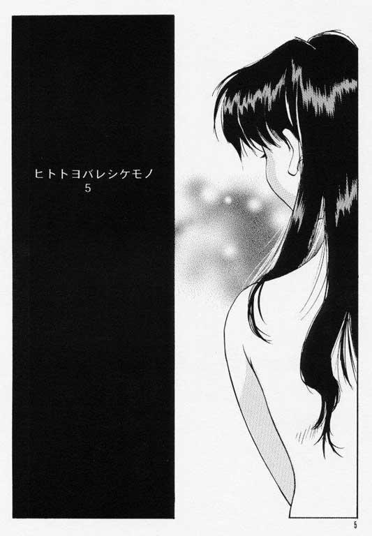 Hito to Yobareshi Kemono 5 page 3 full