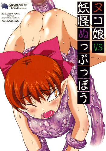 (COMIC1☆3) [Abarenbou Tengu (Izumi Yuujiro)] Nuko Musume VS Youkai Nuppuppou (GeGeGe no Kitarou) cover