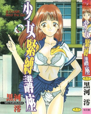 [Kurokawa Mio] Shoujo Kinbaku Kouza - A CHAIR: Bind the Girl cover