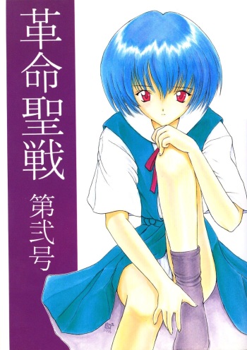 [Komekami Kishi Dan (Various)] Kakumei Seisen Dai Ni Gou (Neon Genesis Evangelion) cover