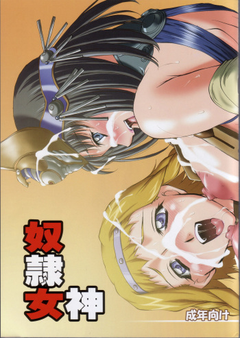 (C71) [Chaotic Arts (Mita Kurumi)] Dorei Megami (Queen's Blade) cover
