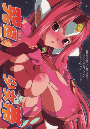 (C68) [FREAKS (Mike, Onomeshin)] Kyuukyoku Shoujotai (Ultimate Girls) cover