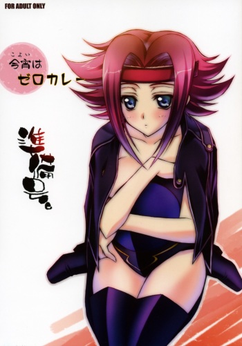 (COMIC1) [Yasyokutei (Akazaki Yasuma)] Koyoi wa Zero Curry Junbigou. (Code Geass: Lelouch of the Rebellion) cover
