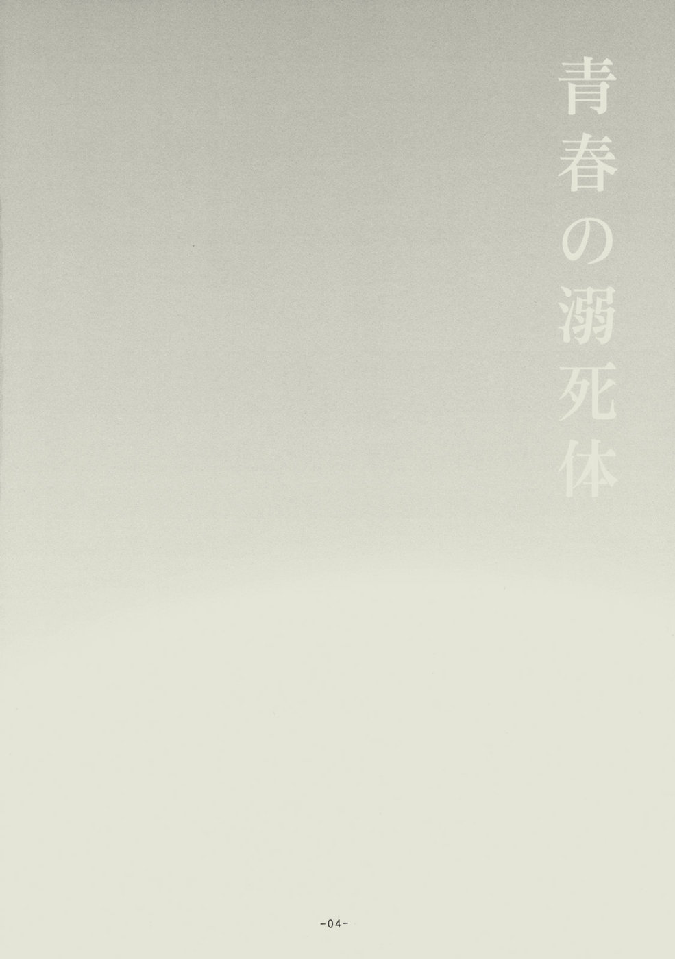 Seishun no Dekishi Karada page 3 full