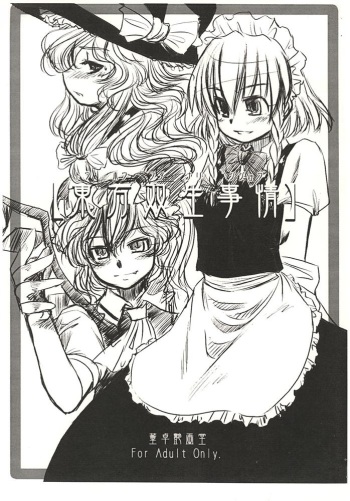 [Toutaku Houga-Dou]Touhou Futa Circumstances{Touhou Project} cover