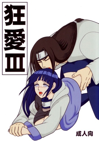[Neji Hina no Sekai] Kyou Ai 3 (Naruto) cover