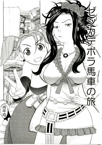 (C75) [Studio Wallaby (Niiruma Kenji)] Jessica Deborah Bashi no Tabi (Dragon Quest VII) cover