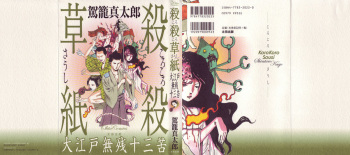 [Kago Shintarou] Korokoro Soushi - Ooedo Muzan Juusan Ku [English] cover