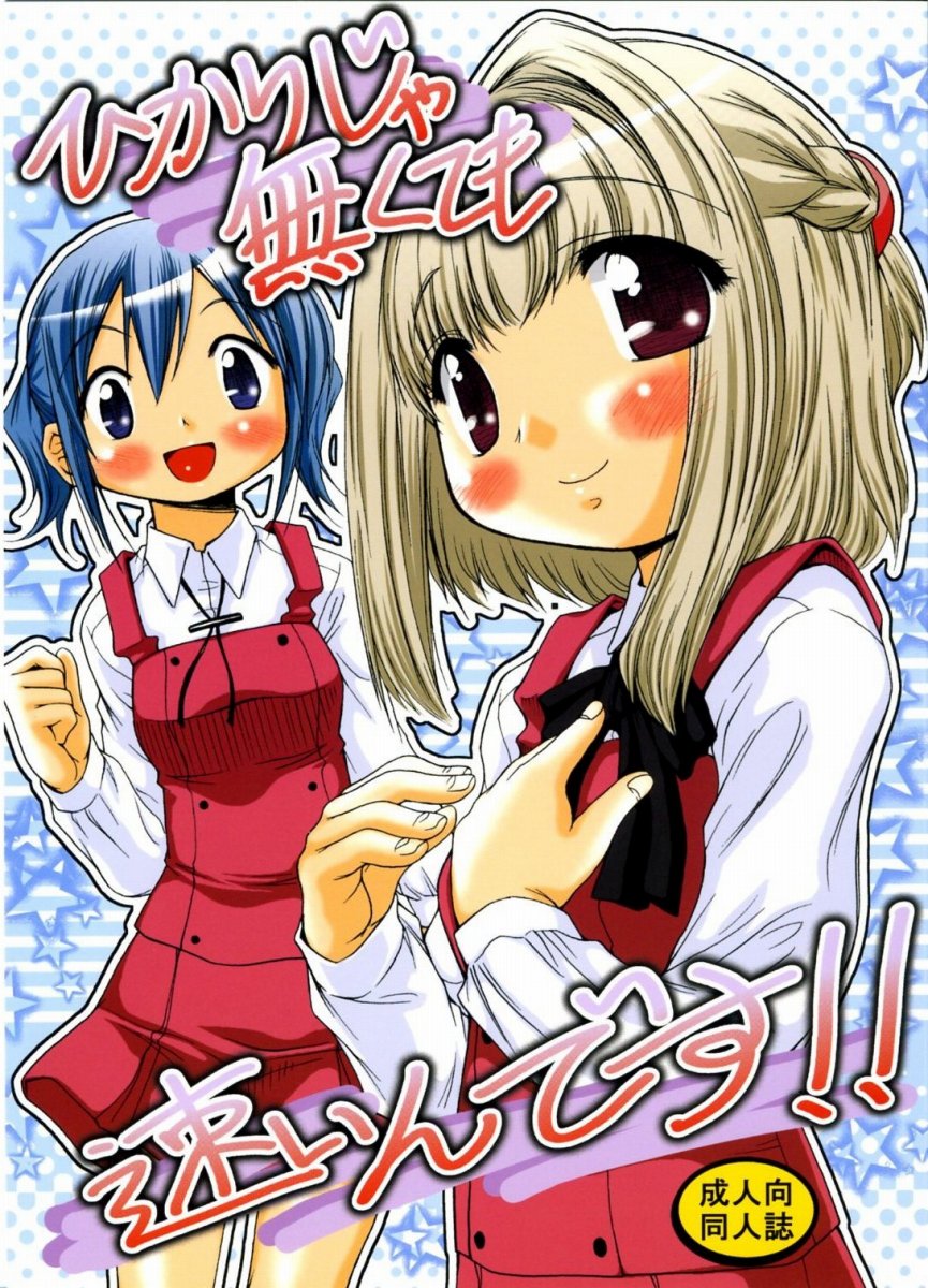 Hikari ja nakutemo Hayaindesu!! page 1 full