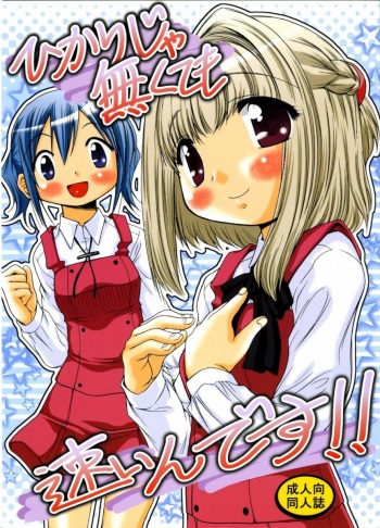 (C74) [FESTA. (Yoshitani Ganjitsu)] Hikari ja nakutemo Hayaindesu!! (Hidamari Sketch) cover