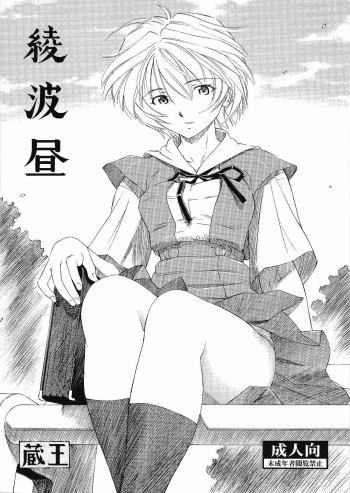 [Studio Wallaby (Kura Oh)] Ayanami Hiru (Neon Genesis Evangelion) cover