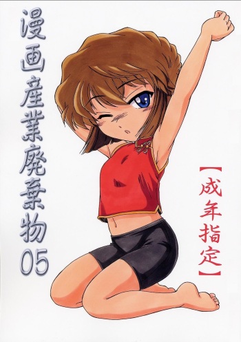 (C62) [Joshinzoku (Wanyanaguda)] Manga Sangyou Haikibutsu 05 (Detective Conan) cover