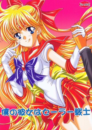 (C70) [Kotori Jimusho (Sakura Bunchou)] Boku no Kanojo wa Sailor Senshi (Bishoujo Senshi Sailor Moon) cover