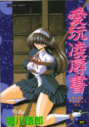 [Horikawa Gorou] Aigan Ryoujoku Sho cover