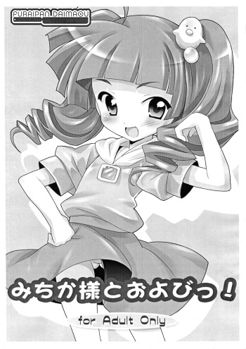 (Puniket 19) [Furaipan Daimaou (Chouchin Ankou)] Michika-sama to Oyobi! (Cooking Idol Ai! Mai! Main!) cover