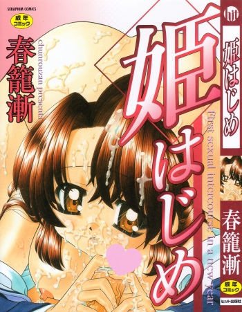 [Chunrouzan] Hime Hajime - First sexual intercourse in a New Year cover