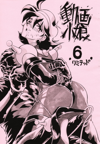 (Comic Castle 5) [Studio Z-Agnam (Azuma Kyouto)] Douga Komusume 6 Limited (Various) cover