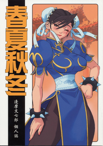 [Harimaya (Ouma Bunshichirou)] Shunkashuutou Vol.01 (street fighter)[ENG/JAP] cover