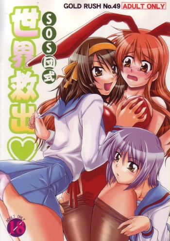 (C70) [GOLD RUSH (Suzuki Address)] SOS-Dan Shiki Sekai Kyuushutsu | Sos-dan style World Rescue (The Melancholy of Haruhi Suzumiya) [English] [CGRascal] cover