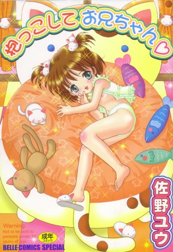 [Sano Yuu] Dakkoshite Oniichan cover