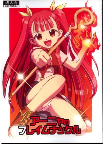 (C73) [Studio Wallaby (Deep Purple '72)] Anya no Flame Knuckle (Mahou Sensei Negima!) cover
