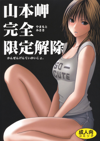[Crimson Comics (Carmine)] Yamamoto Misaki Kanzen Gentei Kaijo (Hatsukoi Limited) cover