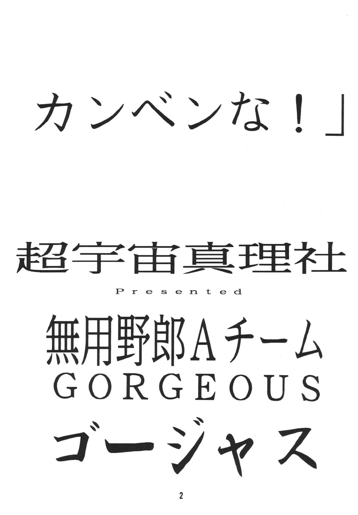 Muyou Yarou A-Team 2 Gorgeous page 5 full