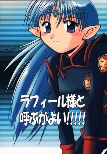 (CR28) [Sueya (Sue)] Lafiel-sama to Yobu ga Yoi!!!!! (Seikai no Senki) cover