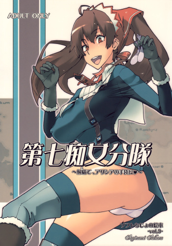 (C76) [Suginami Sakura (Ogata Mamimi)] Dai Nana Chijo Buntai ～ Ute, Alicia no Tebukuro ni ～ (Valkyria Chronicles) cover
