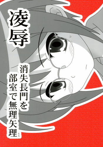 (C72) [Daitoutaku (Nabeshima Mike)] Ryoujoku Shoushitsu Nagato o Heya de Muriyari SA (Suzumiya Haruhi no Yuuutsu) cover