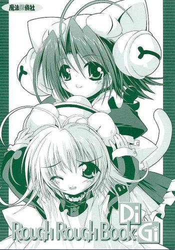[Magic Private Eye (Mitsuki Mantarou)] Rough Rough Book Di Gi (Di Gi Charat) cover