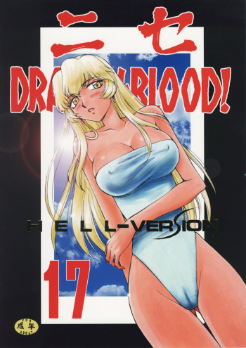 (C76) [LTM. (Taira Hajime)] Nise Dragon Blood 17 cover