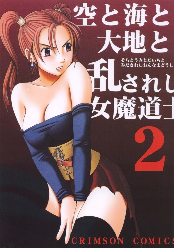 (CT5) [Crimson Comics (Crimson)] Sora to Umi to Daichi to Midasareshi Onna Madoushi 2 (Dragon Quest VIII) cover