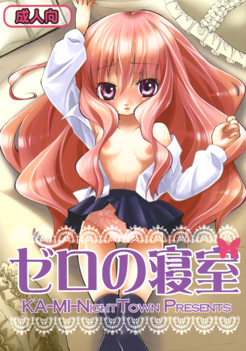 (C72) [KA-MI-NIGHT TOWN (Komori Kiyoka)] Zero no Shinshitsu (Zero no Tsukaima) cover
