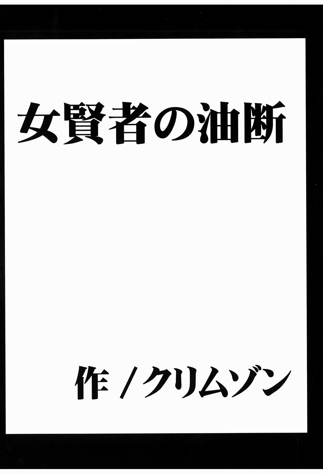 Onna Kenja no Yudan page 7 full