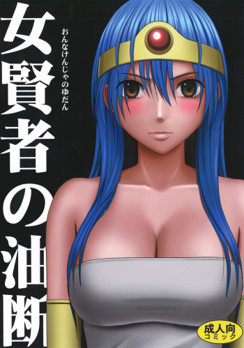 [Crimson Comics (Crimson)] Onna Kenja no Yudan (Dragon Quest III) cover