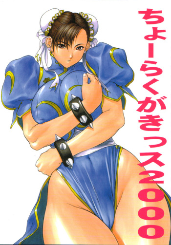 (C59) [Titancolor Brand (Inoue Takuya)] Chou Rakugakissu 2000 (Street Fighter) cover