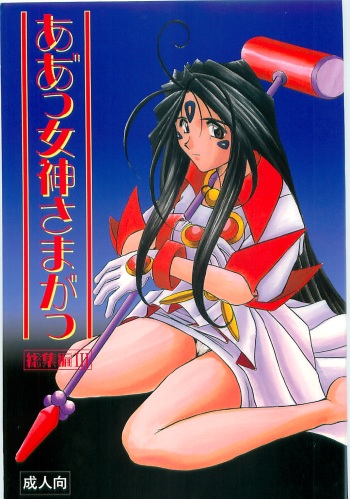 (C58) [Circle OUTERWORLD (Chiba Shuusaku)] Ah! Megami-sama ga Soushuuhen III (Ah! My Goddess) cover
