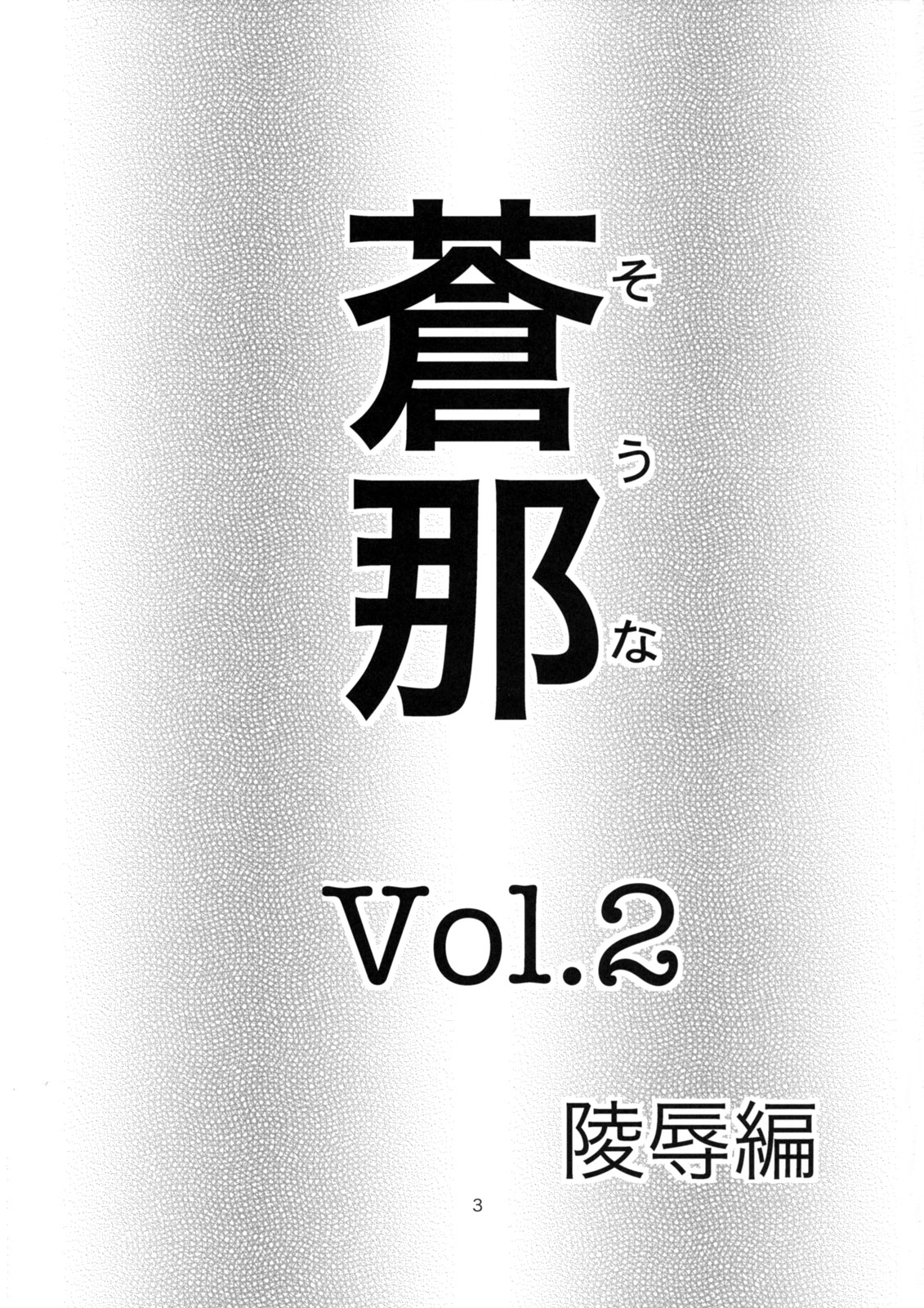 Souna Vol. 2 ~ Ryoujoku hen ~ page 2 full