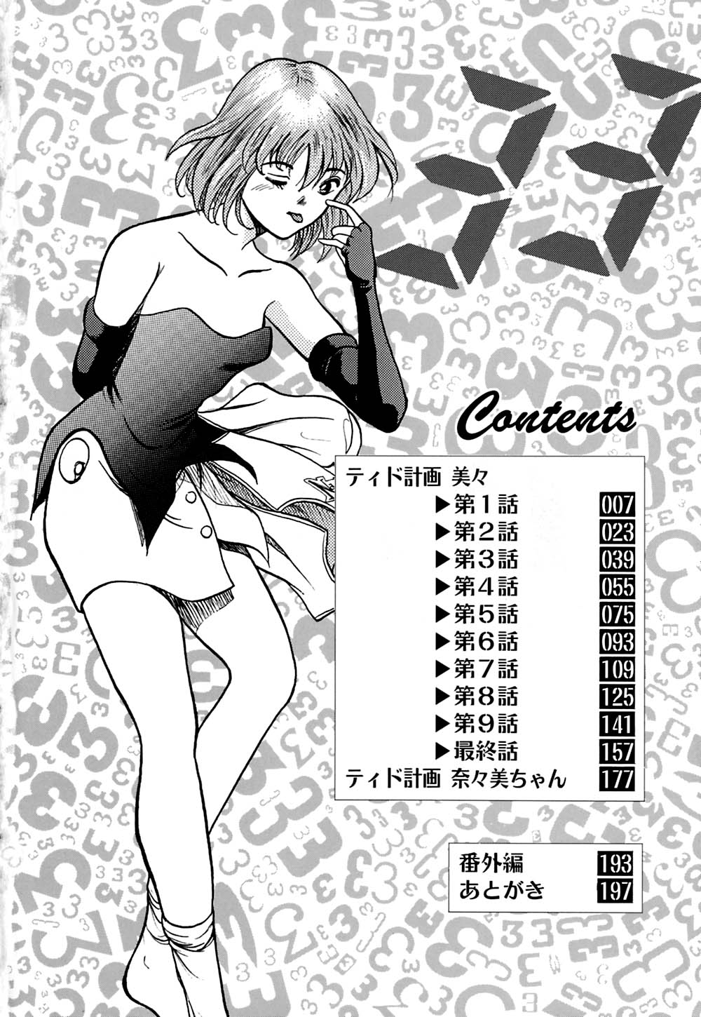 Tido Keikaku Mimi page 7 full