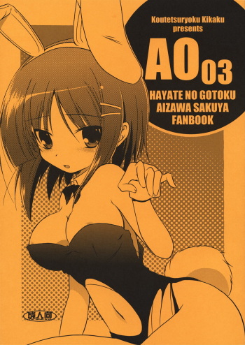 (COMIC1☆3) [Koutetsuryoku Kikaku (Taishinkokuoh Anton)] AO03 (Hayate no Gotoku!) cover