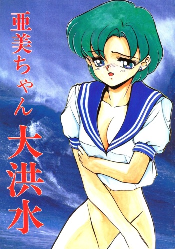 (C44) [Otama no Shippo (Various)] Ami-chan Daikouzui (Bishoujo Senshi Sailor Moon) cover