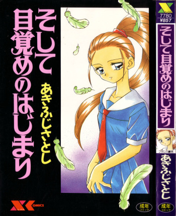 [Akifuji Satoshi] Soshite Mezame no Hajimari cover